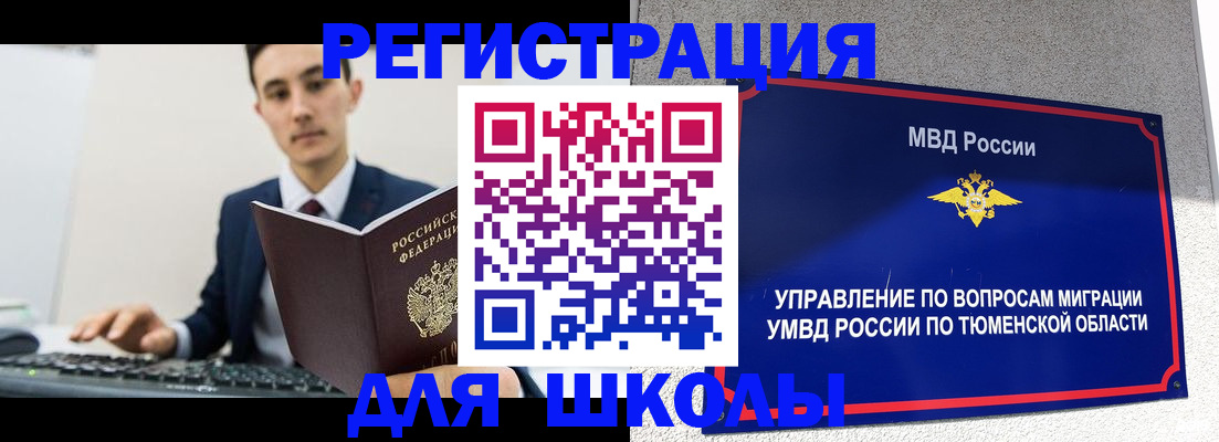 временная регистрация для школы в Исилькуле